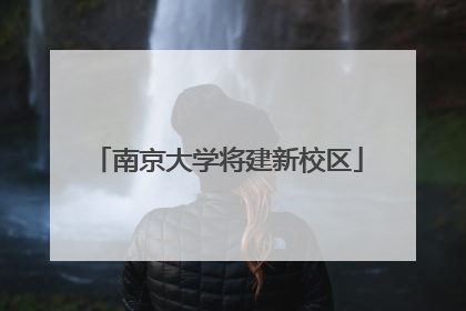 南京大学将建新校区