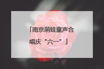 南京萌娃童声合唱庆“六一”