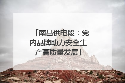南昌供电段：党内品牌助力安全生产高质量发展
