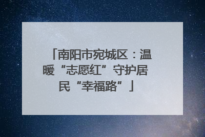 南阳市宛城区：温暖“志愿红”守护居民“幸福路”