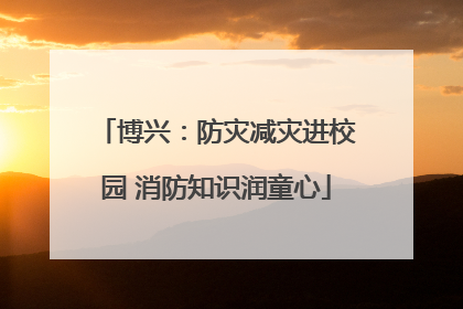 博兴：防灾减灾进校园 消防知识润童心