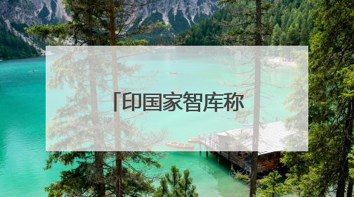 印国家智库称“印度已成第四大经济体”，印媒：还需等等
