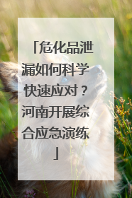 危化品泄漏如何科学快速应对？河南开展综合应急演练