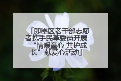 即墨区老干部志愿者携手民革委员开展“情暖童心 共护成长”献爱心活动
