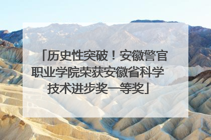 历史性突破！安徽警官职业学院荣获安徽省科学技术进步奖一等奖