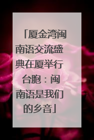 厦金湾闽南语交流盛典在厦举行 台胞：闽南语是我们的乡音