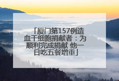 厦门第157例造血干细胞捐献者：为顺利完成捐献 他一日吃五餐增重