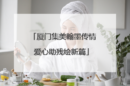 厦门集美翰墨传情 爱心助残绘新篇