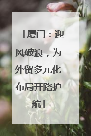 厦门：迎风破浪，为外贸多元化布局开路护航