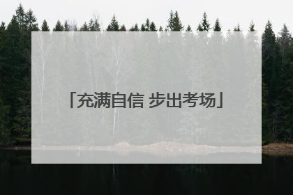 充满自信 步出考场