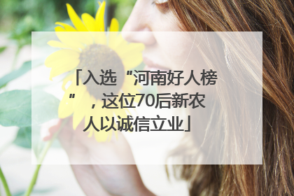 入选“河南好人榜”，这位70后新农人以诚信立业