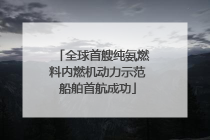 全球首艘纯氨燃料内燃机动力示范船舶首航成功