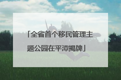 全省首个移民管理主题公园在平潭揭牌