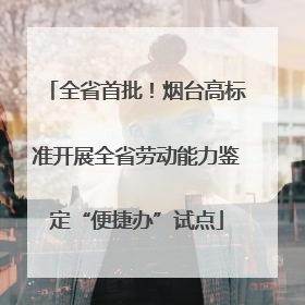 全省首批！烟台高标准开展全省劳动能力鉴定“便捷办”试点