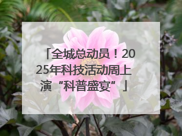 全城总动员！2025年科技活动周上演“科普盛宴”
