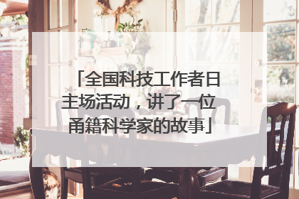 全国科技工作者日主场活动，讲了一位甬籍科学家的故事