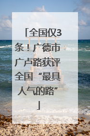 全国仅3条！广德市广卢路获评全国“最具人气的路”