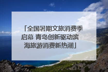 全国暑期文旅消费季启幕 青岛创新驱动滨海旅游消费新热潮