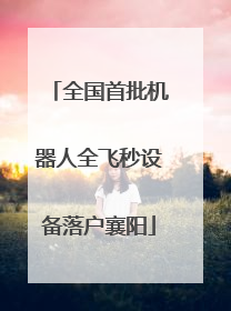 全国首批机器人全飞秒设备落户襄阳