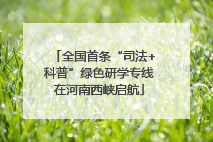 全国首条“司法+科普”绿色研学专线在河南西峡启航
