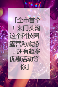 全市首个！来门头沟这个科技园露营海底捞，还有超多优惠活动等你