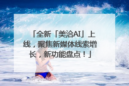 全新「美洽AI」上线，聚焦新媒体线索增长，新功能盘点！
