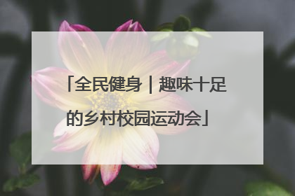 全民健身｜趣味十足的乡村校园运动会