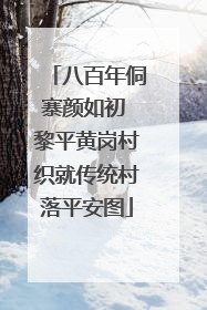 八百年侗寨颜如初 黎平黄岗村织就传统村落平安图