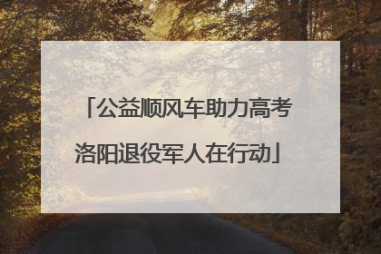 公益顺风车助力高考洛阳退役军人在行动