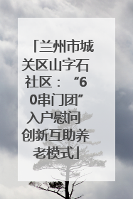 兰州市城关区山字石社区：“60串门团”入户慰问 创新互助养老模式