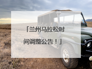 兰州马拉松时间调整公告！