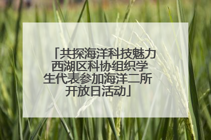 共探海洋科技魅力 西湖区科协组织学生代表参加海洋二所开放日活动
