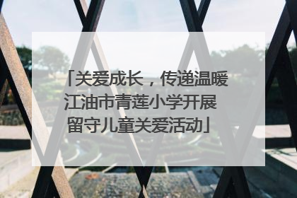 关爱成长，传递温暖 江油市青莲小学开展留守儿童关爱活动