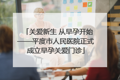 关爱新生 从早孕开始——平度市人民医院正式成立早孕关爱门诊