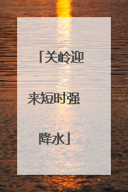 关岭迎来短时强降水