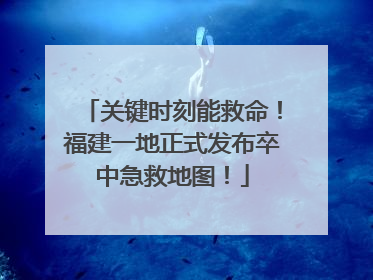 关键时刻能救命！福建一地正式发布卒中急救地图！