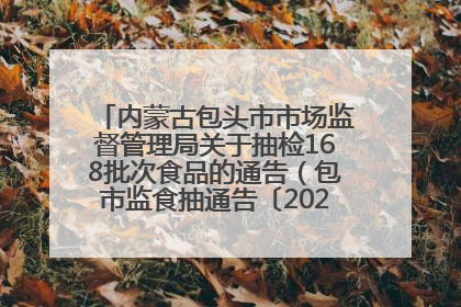 内蒙古包头市市场监督管理局关于抽检168批次食品的通告（包市监食抽通告〔2025〕3号）