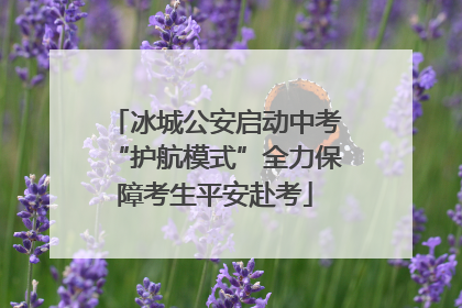 冰城公安启动中考“护航模式”全力保障考生平安赴考