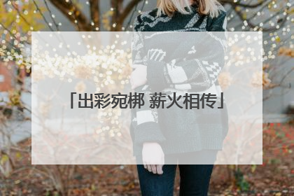 出彩宛梆 薪火相传