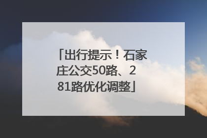 出行提示！石家庄公交50路、281路优化调整