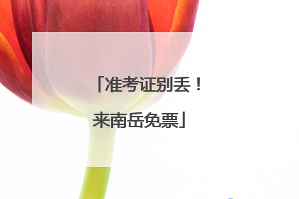 准考证别丢！来南岳免票