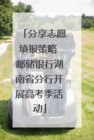 分享志愿填报策略 邮储银行湖南省分行开展高考季活动