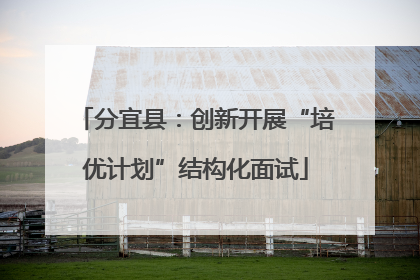 分宜县：创新开展“培优计划”结构化面试