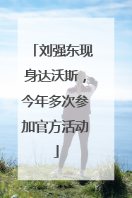 刘强东现身达沃斯，今年多次参加官方活动