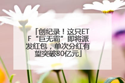 创纪录！这只ETF“巨无霸”即将派发红包，单次分红有望突破80亿元