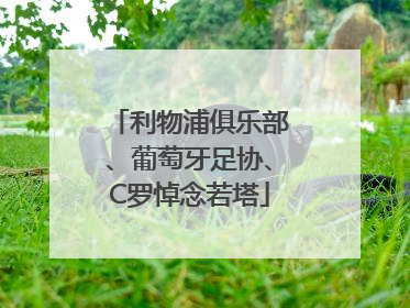 利物浦俱乐部、葡萄牙足协、C罗悼念若塔