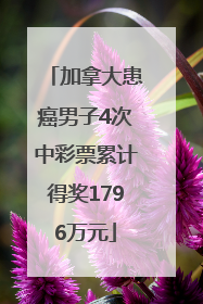 加拿大患癌男子4次中彩票累计得奖1796万元