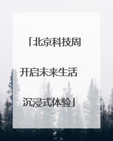 北京科技周开启未来生活沉浸式体验