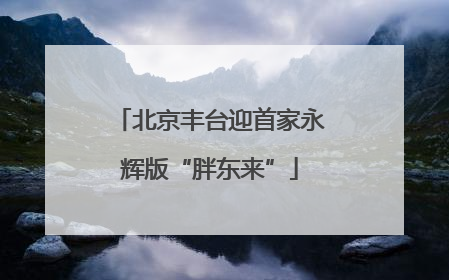北京丰台迎首家永辉版“胖东来”
