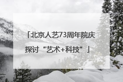 北京人艺73周年院庆探讨“艺术+科技”